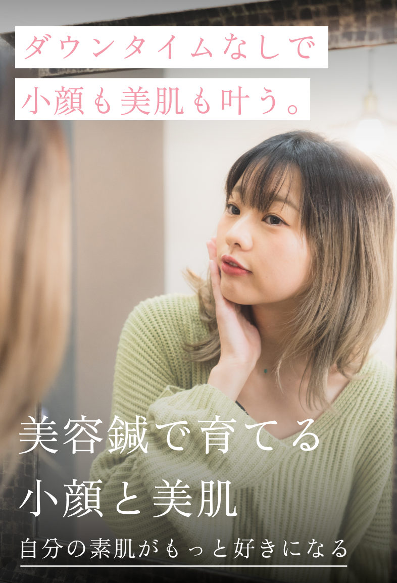 美容鍼で取り戻す小顔と美肌