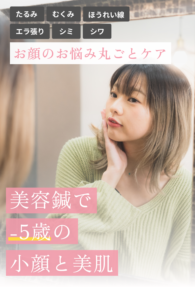 美容鍼で取り戻す小顔と美肌