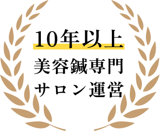 10年以上美容鍼専門サロン運営