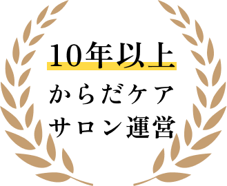 10年以上美容鍼専門サロン運営