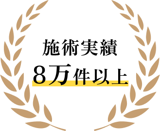 施術実績2万件以上