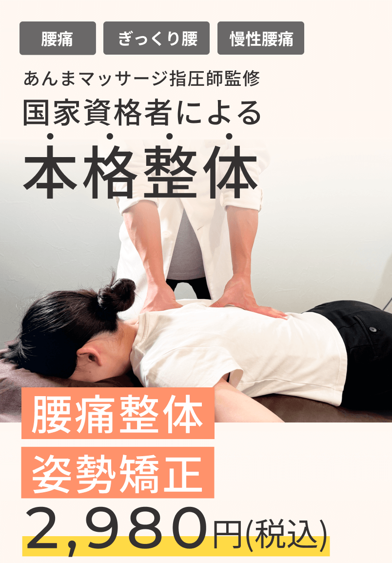 国家資格者による本格整体
