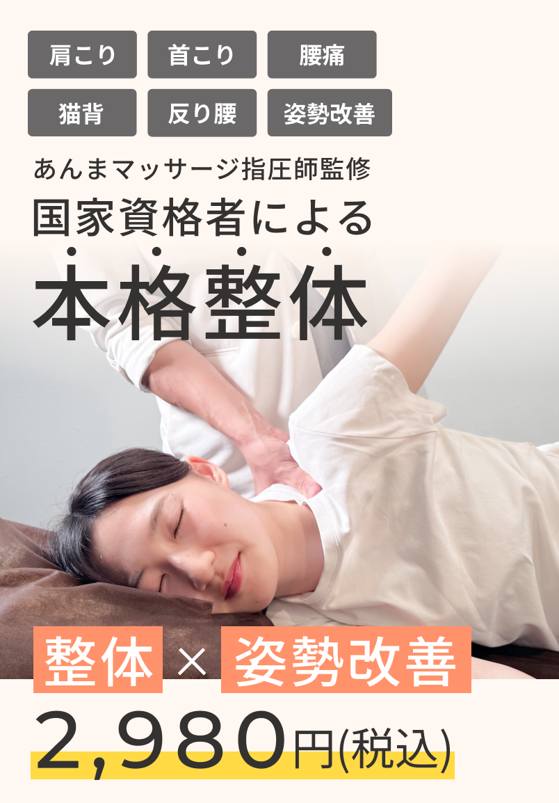 国家資格者による本格整体