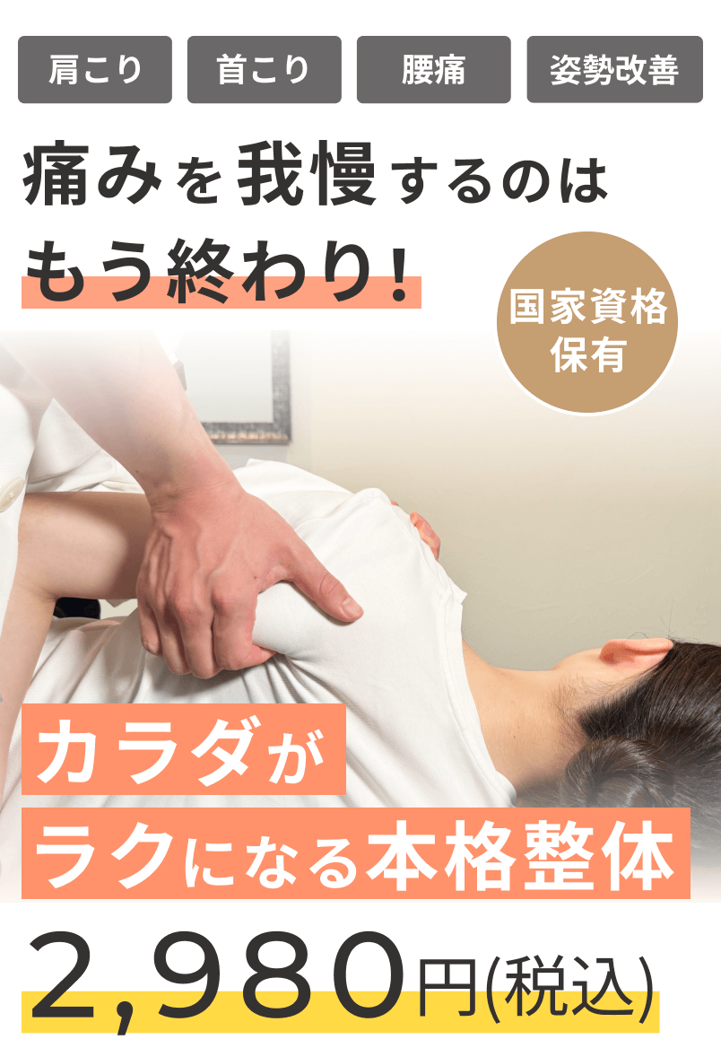 国家資格者による本格整体