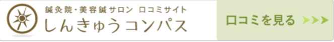 鍼灸院・美容鍼サロン 口コミサイト しんきゅうコンパス