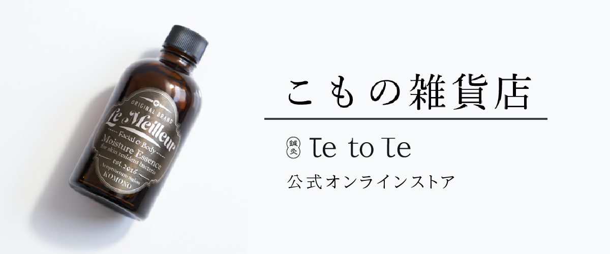 美容鍼サロン Te to Te公式オンラインストア こもの雑貨店