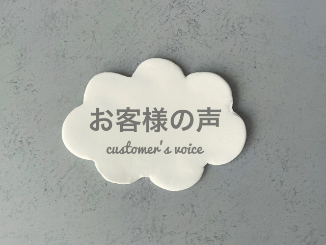 お客様の声