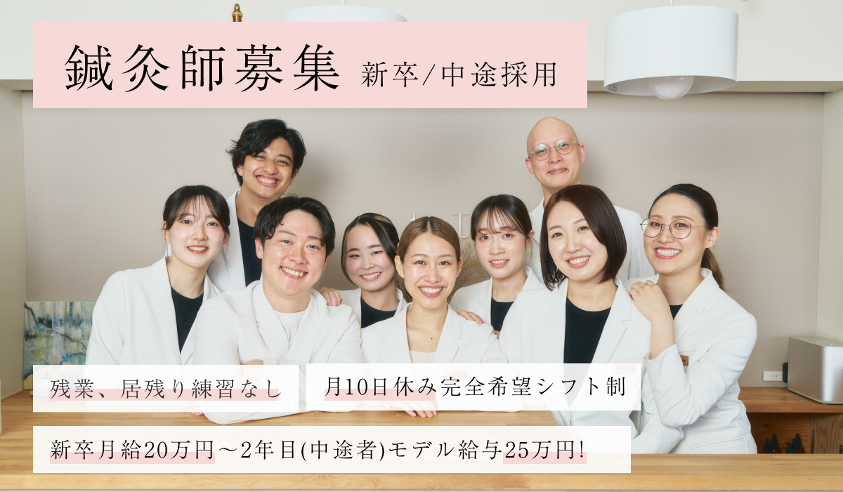 美容鍼サロン Te to Teの求人情報